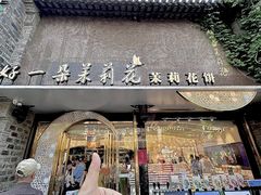 -好一朵茉莉花(老门东店)