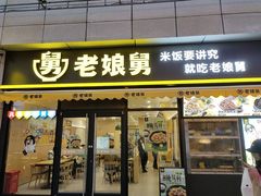 -老娘舅(仙林店)