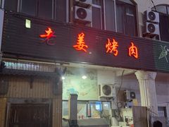 -老姜烤肉(河马石商园店)