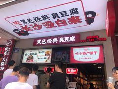 -黑色经典臭豆腐·湖南特产(步行街店)