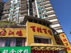 -百姓百味海鲜酒楼(粤垦路总店)