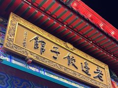 -老边饺子馆(中街店)