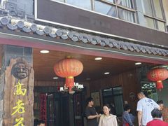 -高老庄·老溧阳·私房菜(南山竹海店)