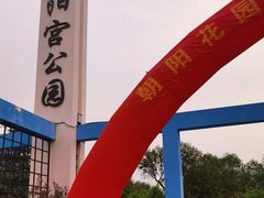 -太阳宫公园