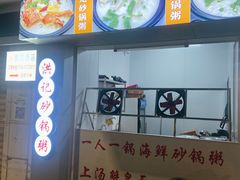 -正宗普宁豆干坊·洪记砂锅粥(红领巾路店)