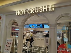 -HOT CRUSH趁热集合·现烤面包(环球港店)