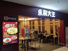 门面-永和大王(中关二店)