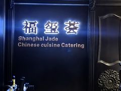 -福玺荟(外滩罗斯福店)
