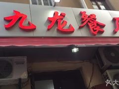 门面-九龙餐厅(大沽路店)