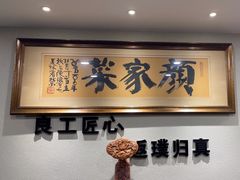 -颜家菜·鲁菜世家(大明湖店)