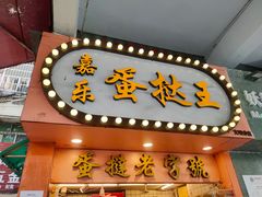 门面-嘉乐蛋挞王(文明分店)