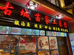 门面-古城苗家土菜馆(河景餐厅店)