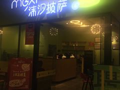 -沫汐披萨(白象街店)