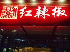 门面-红辣椒·川菜·火锅(科华路店)