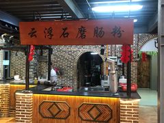 门面-鹅城