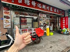 -官塘锋记鱼生·生腌·砂锅粥(牌坊街店)
