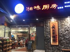 门面-丹江口渔村·湘味厨房(桃园店)