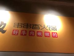 -牛小嫩串串火锅(老国贸总店)