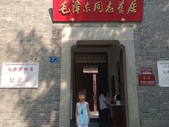-毛泽东同志旧居