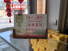 -冠素堂观音饼(朱家尖码头店)