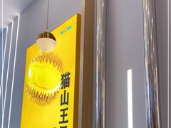 -猫王榴莲世家(三里屯SOHO商场店)