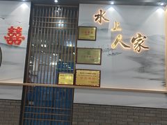 -水上人家河鲜
