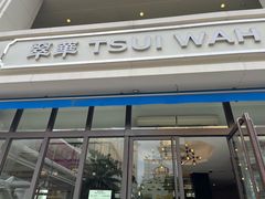 -翠华餐厅(百老汇店)