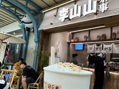-李山山茶事(景枫店)