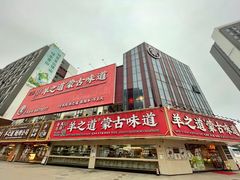 -羊之道草原味道清真餐厅(番禺店)