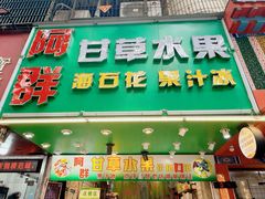 -阿群甘草水果