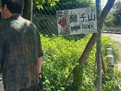 -狮子山郊野公园