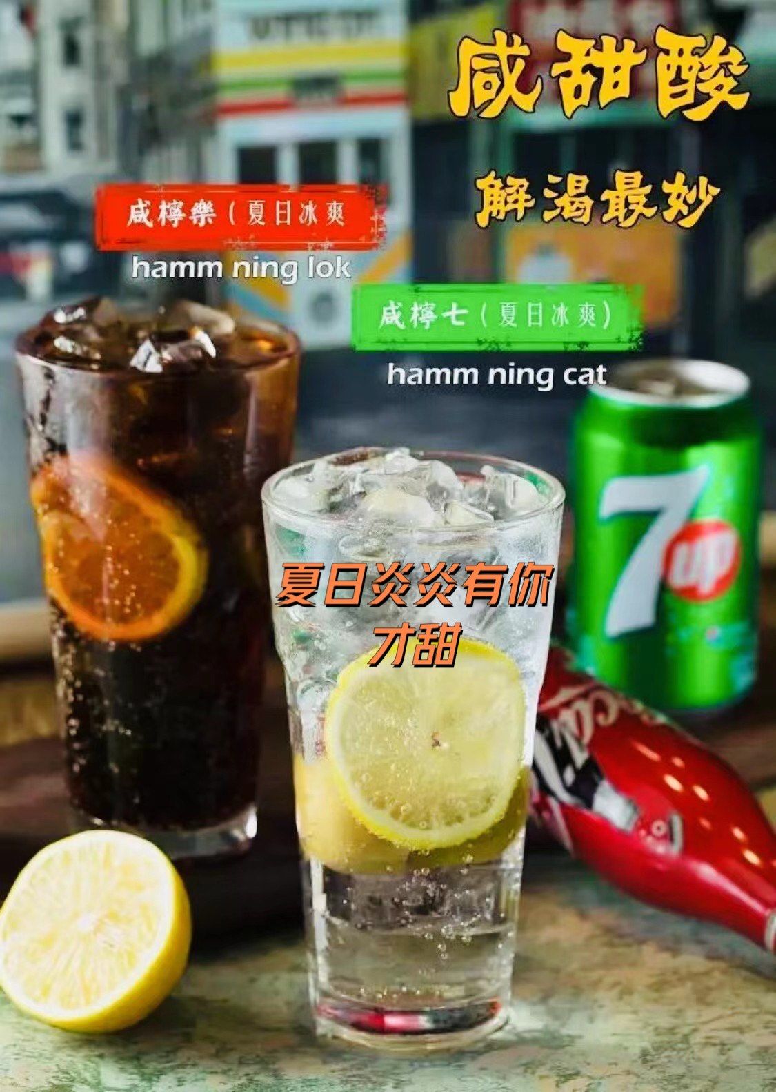 夏日离不开的饮品:港式冻柠乐,冻柠七