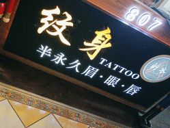 -刺客纹画·纹身·洗纹身.穿孔饰品