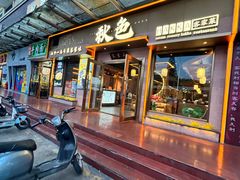 -秋色客家菜(南山店)