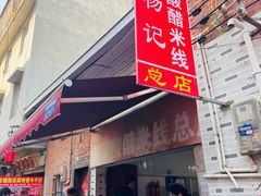 -正宗杨记普洱酸醋米线(总店)
