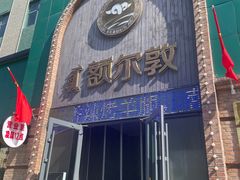 -额尔敦传统涮(公园西路店)
