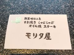 -モリタ屋(JR京都伊势丹店)