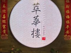 -萃華楼(王府井店)