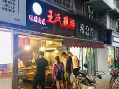 门面-巴蜀王氏现捞(五大花园店)