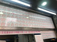 门面-百花传统甜品店(原址店)