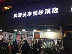 门面-凡老头米线砂锅(古荡新村西粮站)