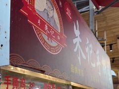 -朱记手撕鸡(八市店)