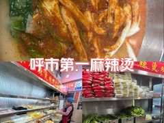 -苏袁麻辣烫(呼和浩特总局街店)