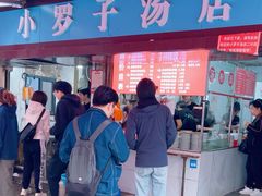 -小罗子汤店(大士院总店)