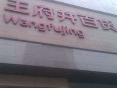 -王府井百货(总府店)