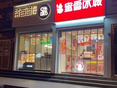 门面-茶百道(惠新东街店)