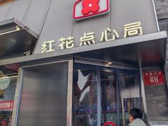 -红花点心局(护国寺店)