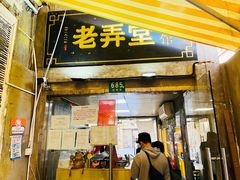 门面-沪西老弄堂面馆(定西路店)
