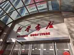 -新华书店(泉城路店)