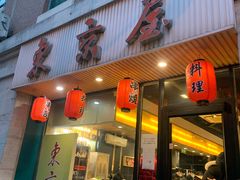 门面-东京屋(武定路店)